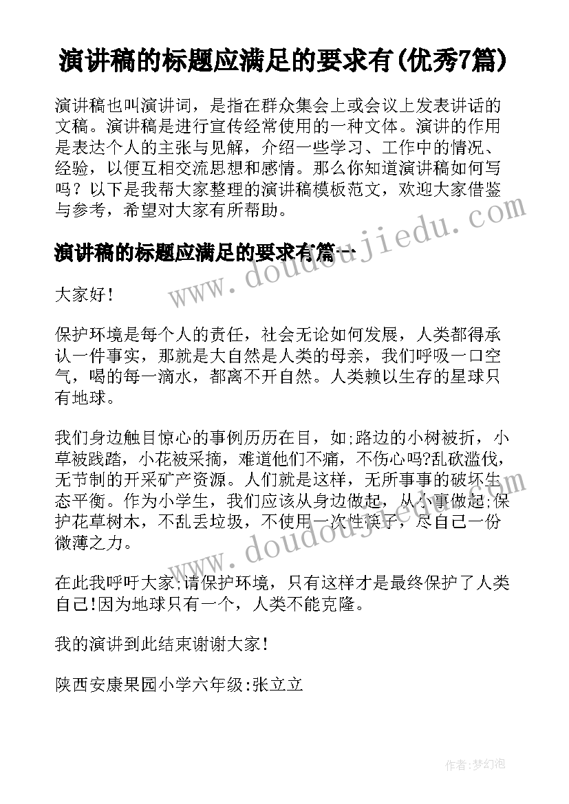 演讲稿的标题应满足的要求有(优秀7篇)