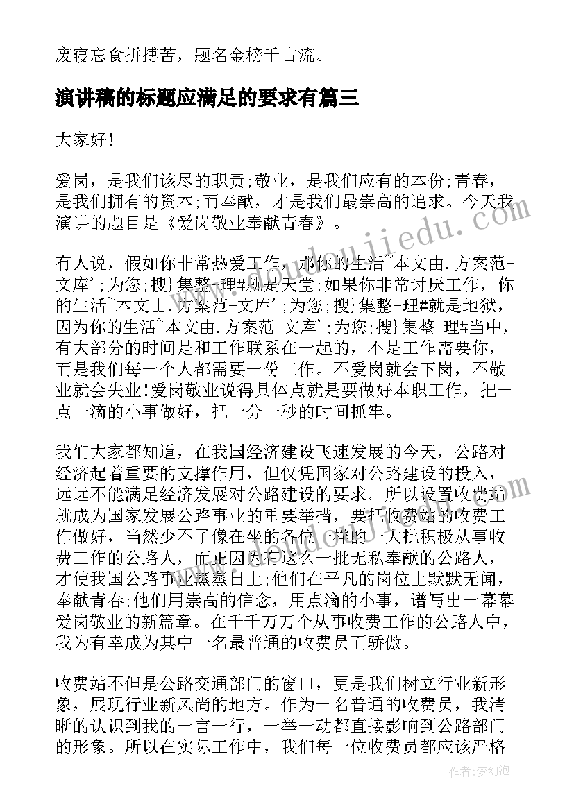 演讲稿的标题应满足的要求有(优秀7篇)