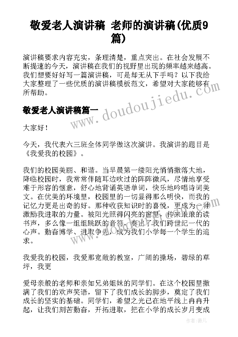 敬爱老人演讲稿 老师的演讲稿(优质9篇)