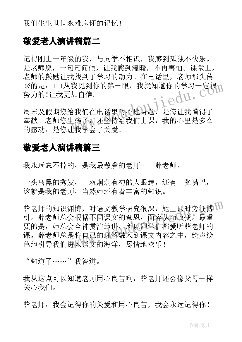 敬爱老人演讲稿 老师的演讲稿(优质9篇)