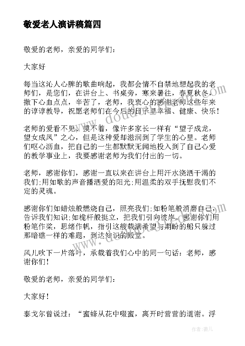 敬爱老人演讲稿 老师的演讲稿(优质9篇)