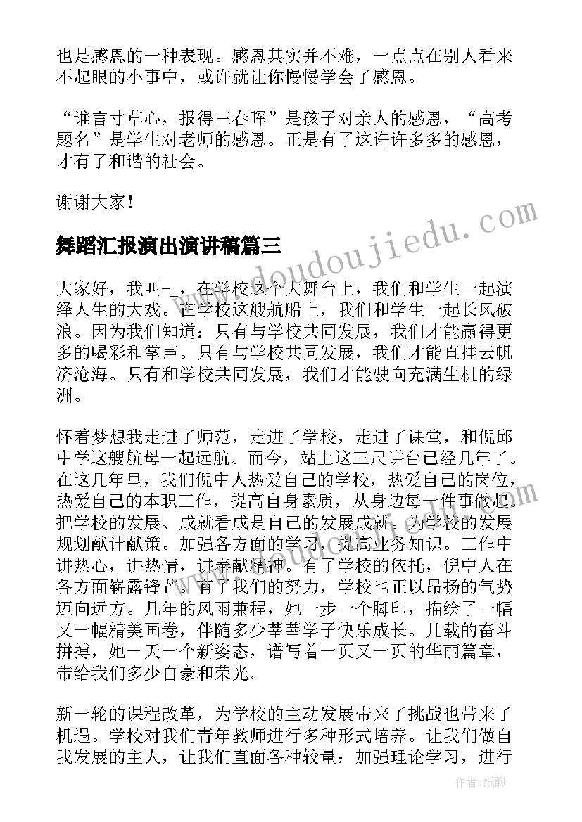 最新舞蹈汇报演出演讲稿 六一儿童节双人演讲稿(大全5篇)