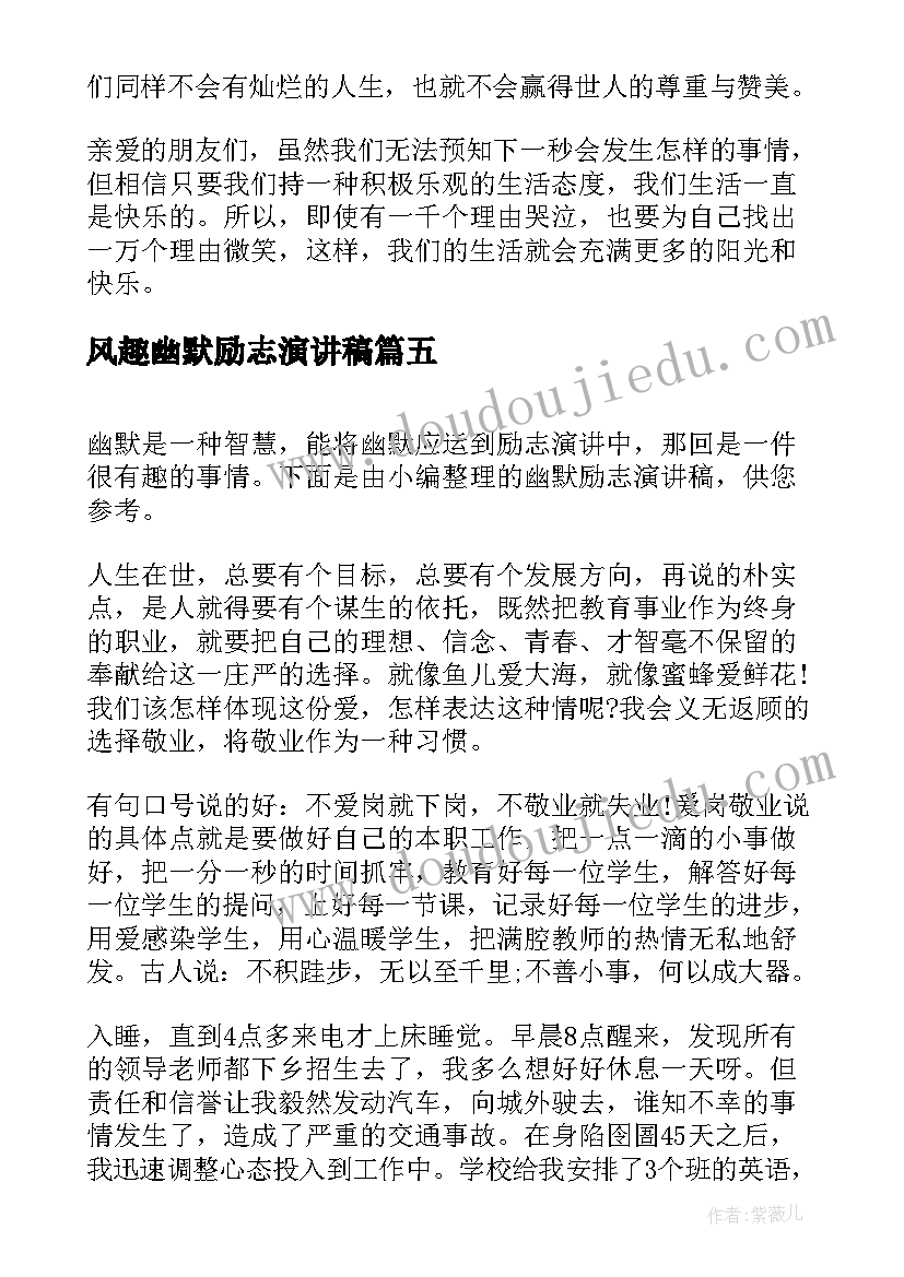 最新风趣幽默励志演讲稿(优质7篇)