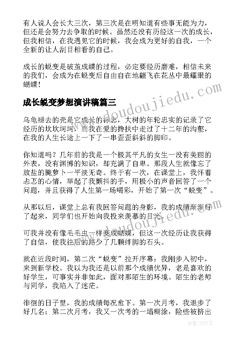 2023年成长蜕变梦想演讲稿(大全5篇)