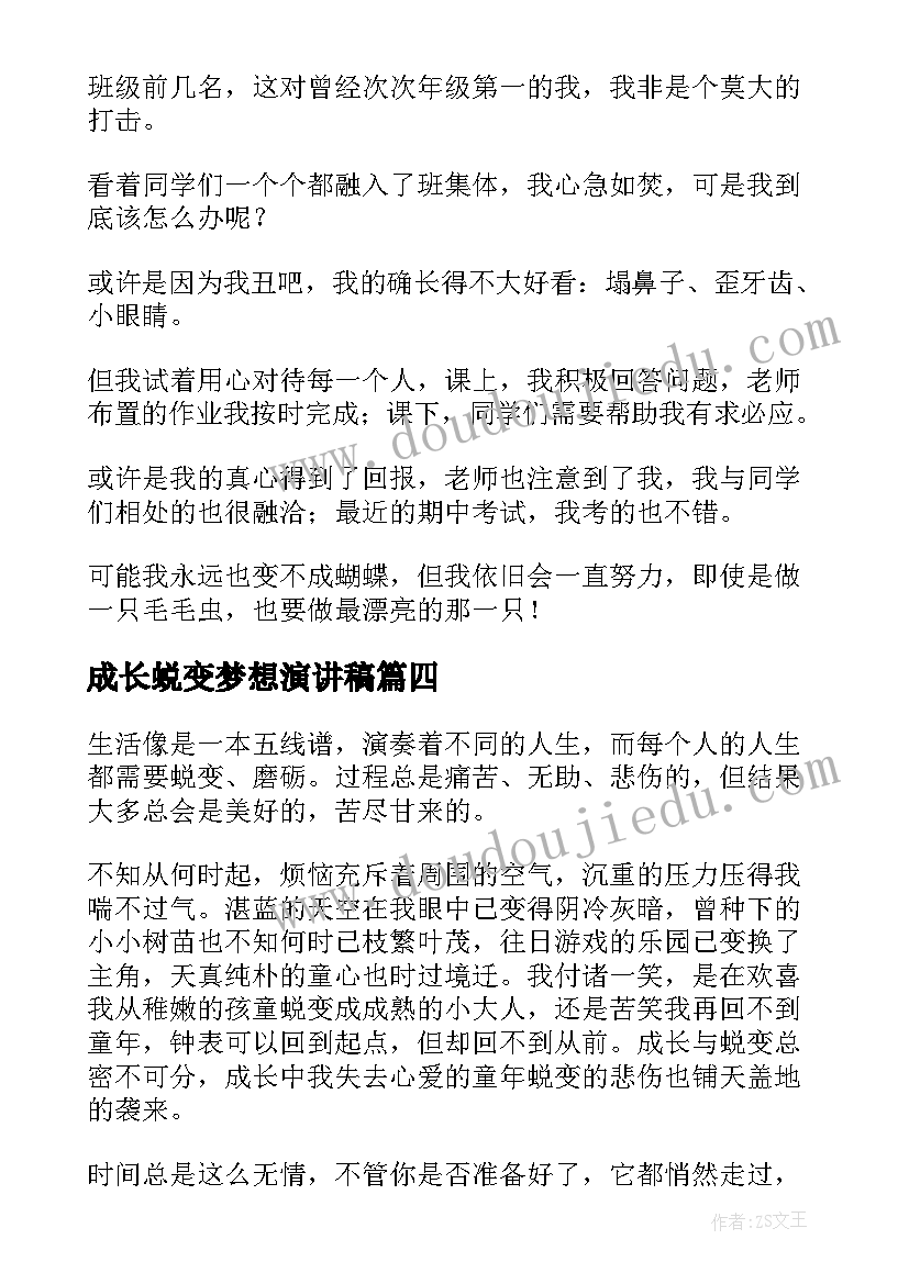 2023年成长蜕变梦想演讲稿(大全5篇)