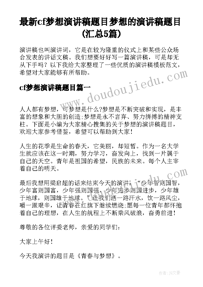 最新cf梦想演讲稿题目 梦想的演讲稿题目(汇总5篇)