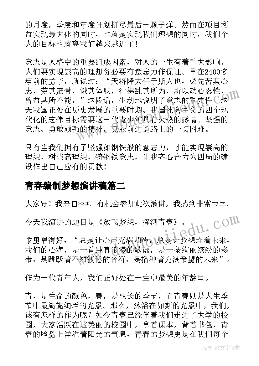 2023年青春编制梦想演讲稿 青春梦想演讲稿(通用5篇)