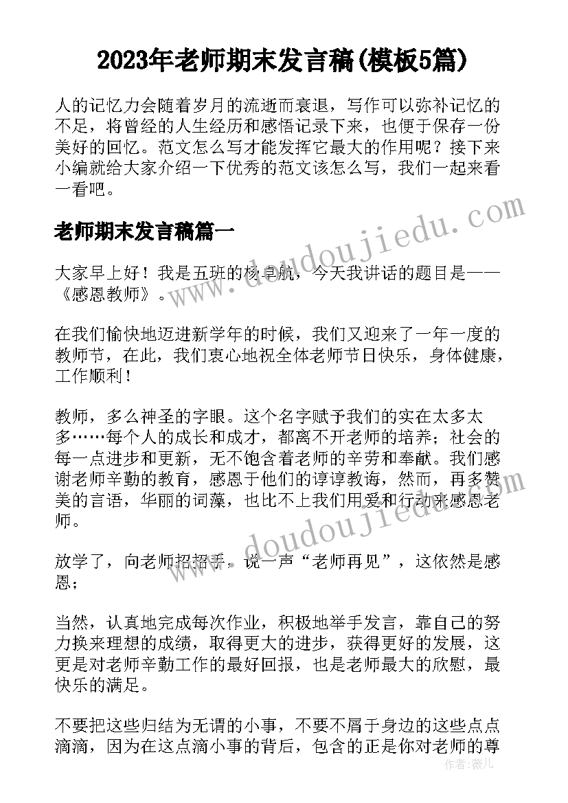 2023年老师期末发言稿(模板5篇)