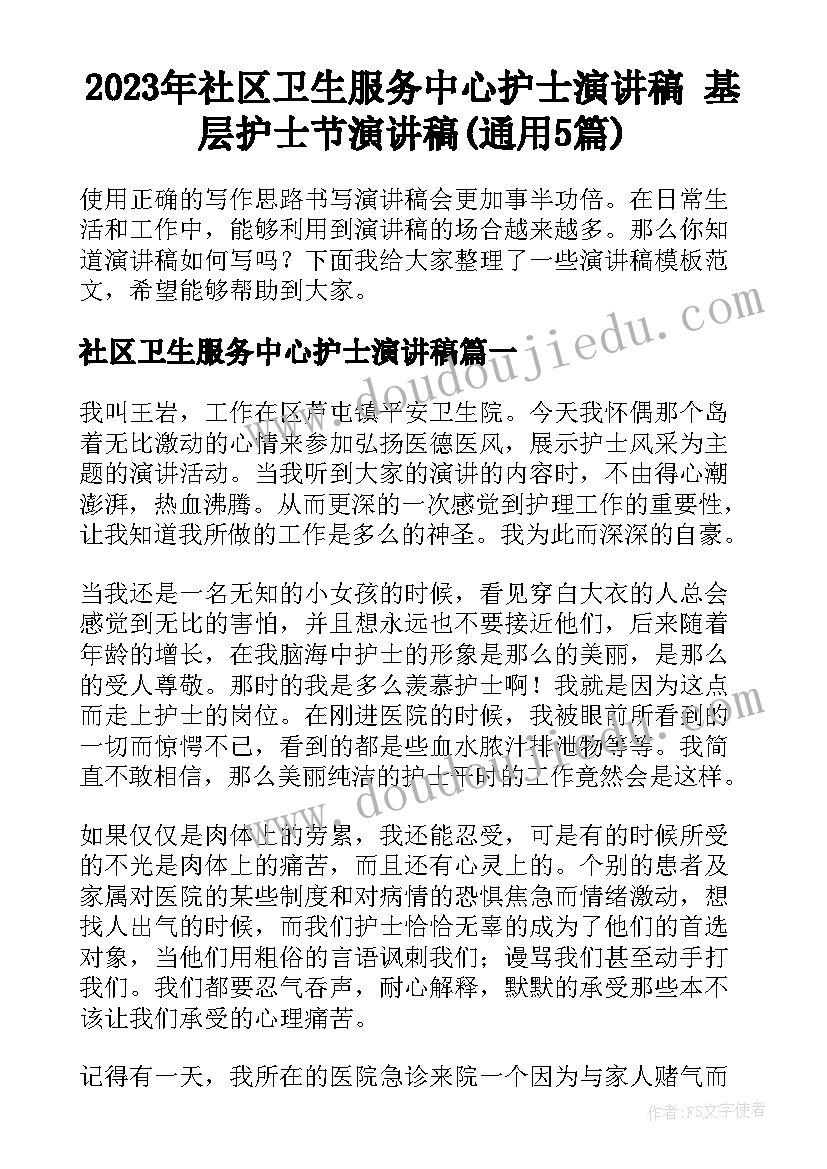 2023年社区卫生服务中心护士演讲稿 基层护士节演讲稿(通用5篇)