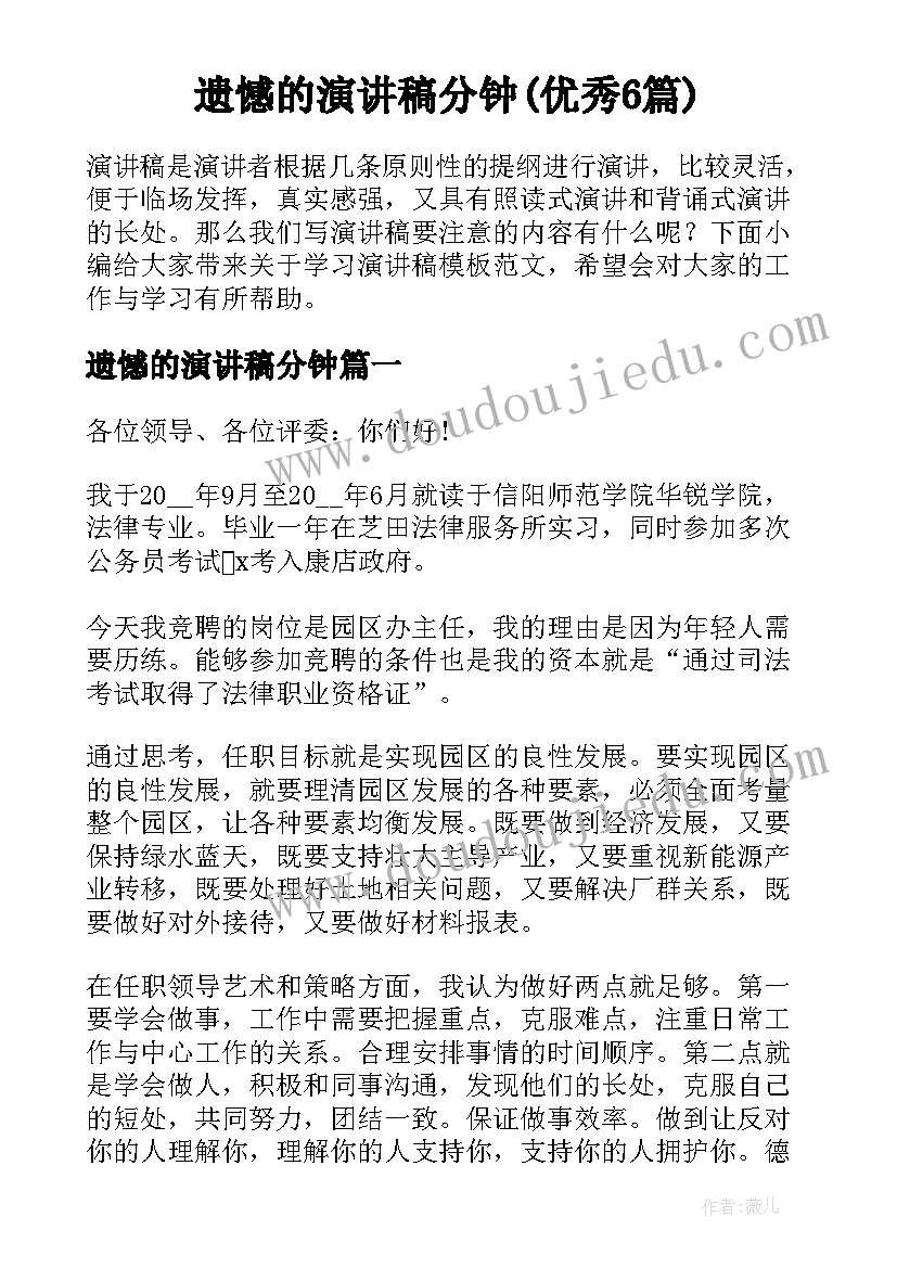 遗憾的演讲稿分钟(优秀6篇)