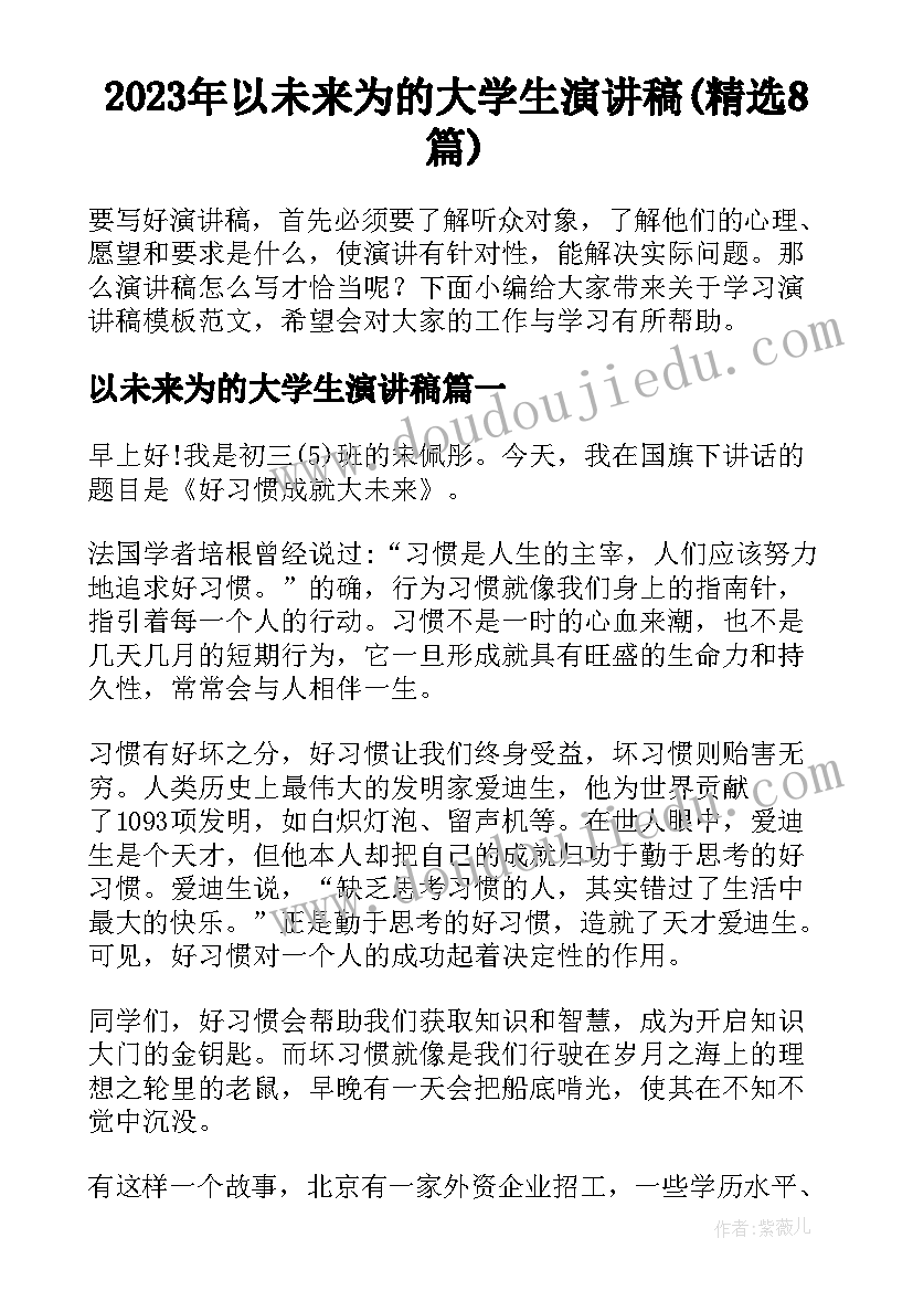 2023年以未来为的大学生演讲稿(精选8篇)