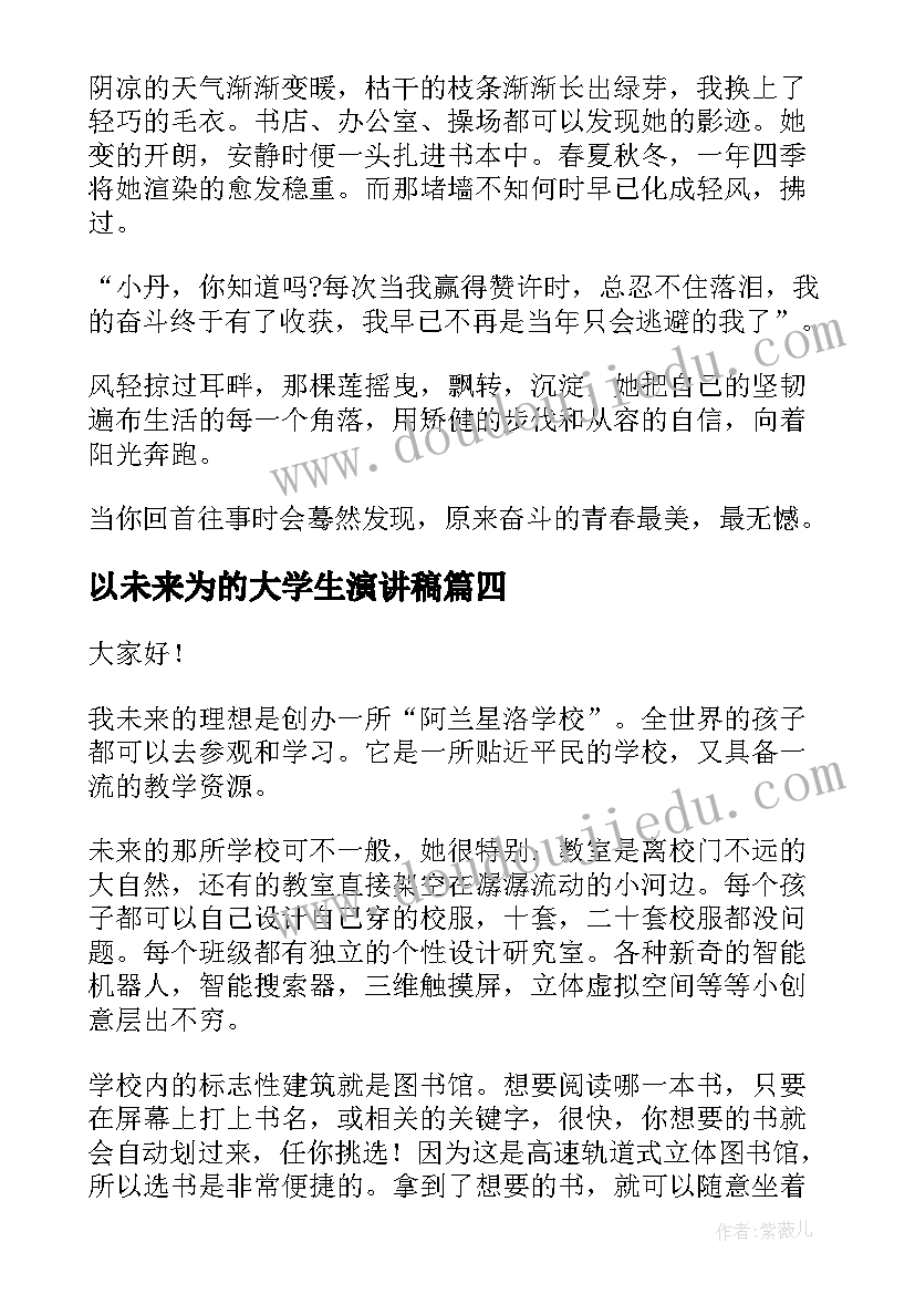 2023年以未来为的大学生演讲稿(精选8篇)