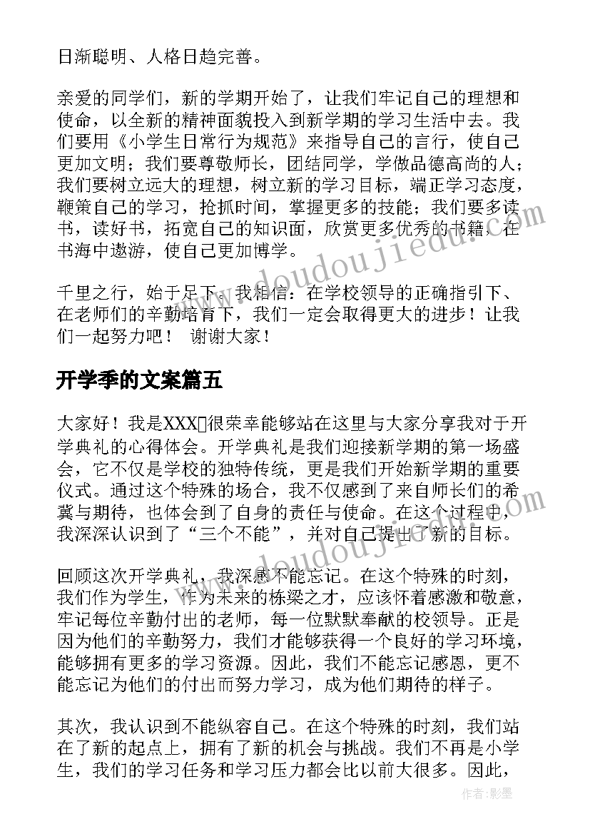 开学季的文案(汇总10篇)