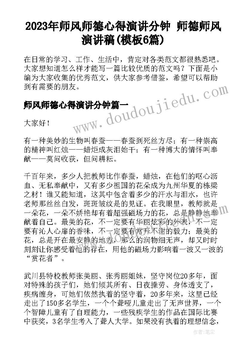 2023年师风师德心得演讲分钟 师德师风演讲稿(模板6篇)