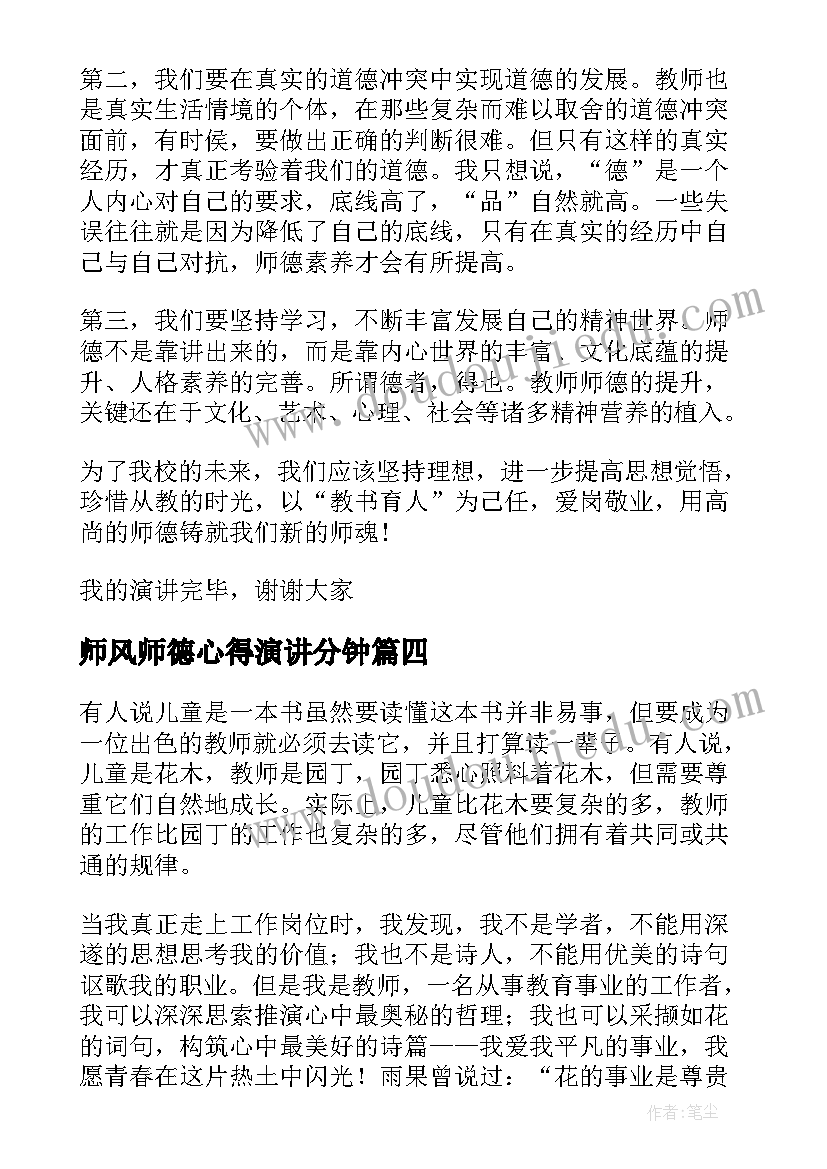 2023年师风师德心得演讲分钟 师德师风演讲稿(模板6篇)