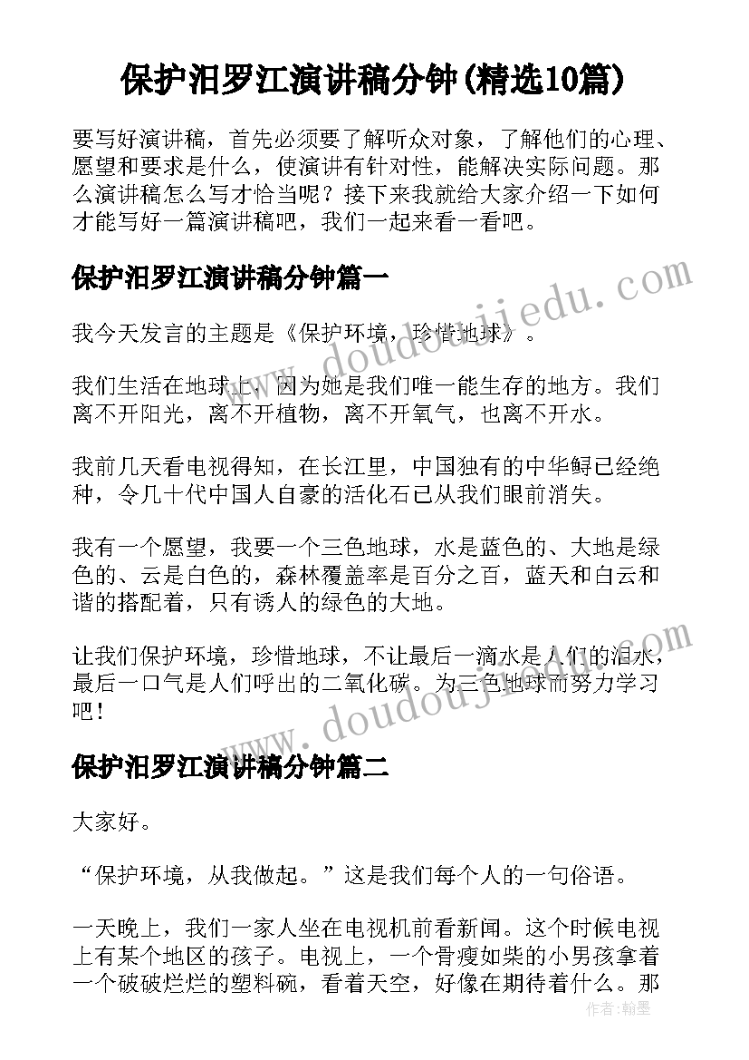 保护汨罗江演讲稿分钟(精选10篇)