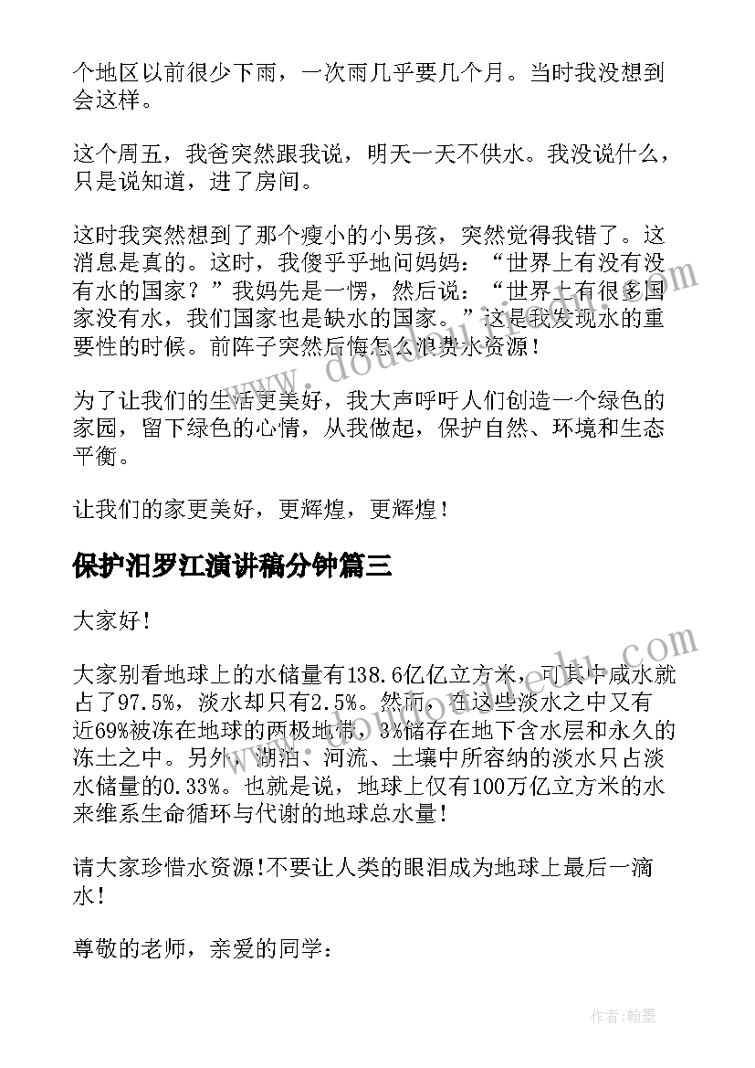 保护汨罗江演讲稿分钟(精选10篇)