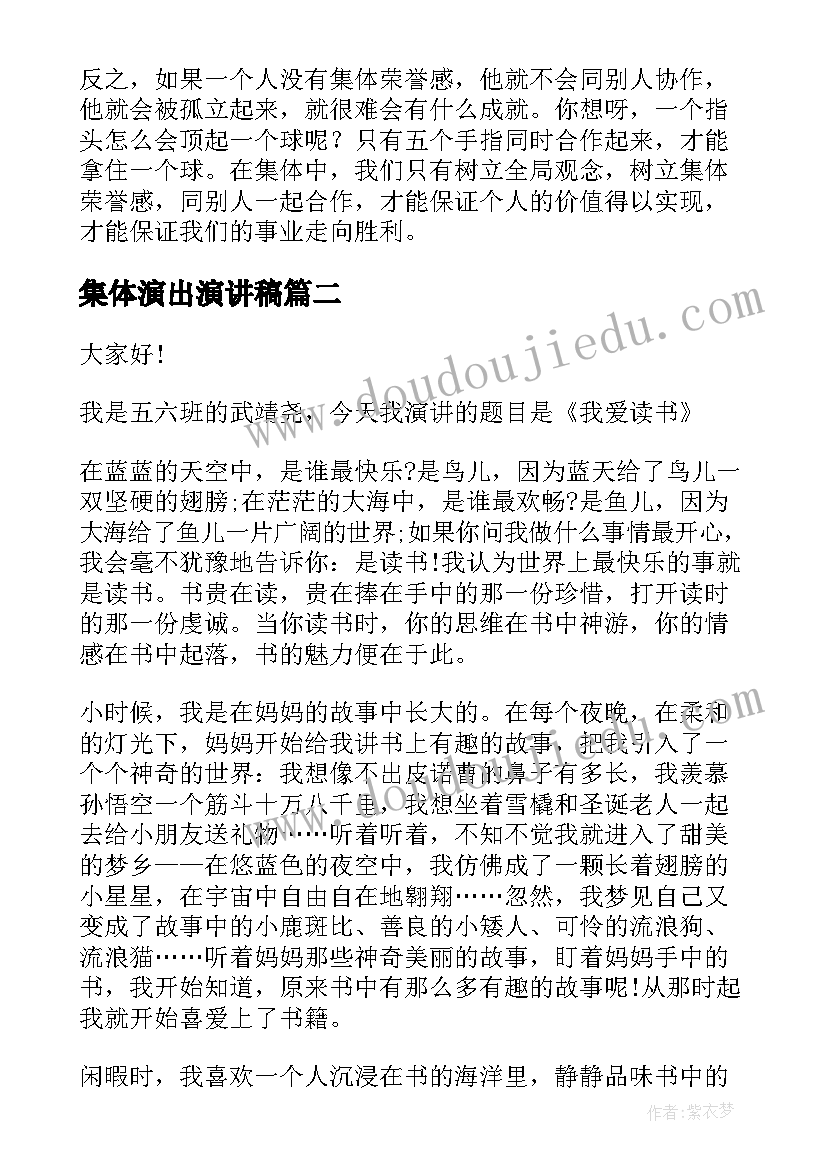 2023年集体演出演讲稿(汇总5篇)