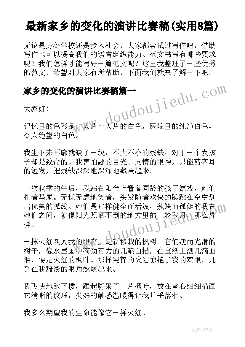 最新家乡的变化的演讲比赛稿(实用8篇)