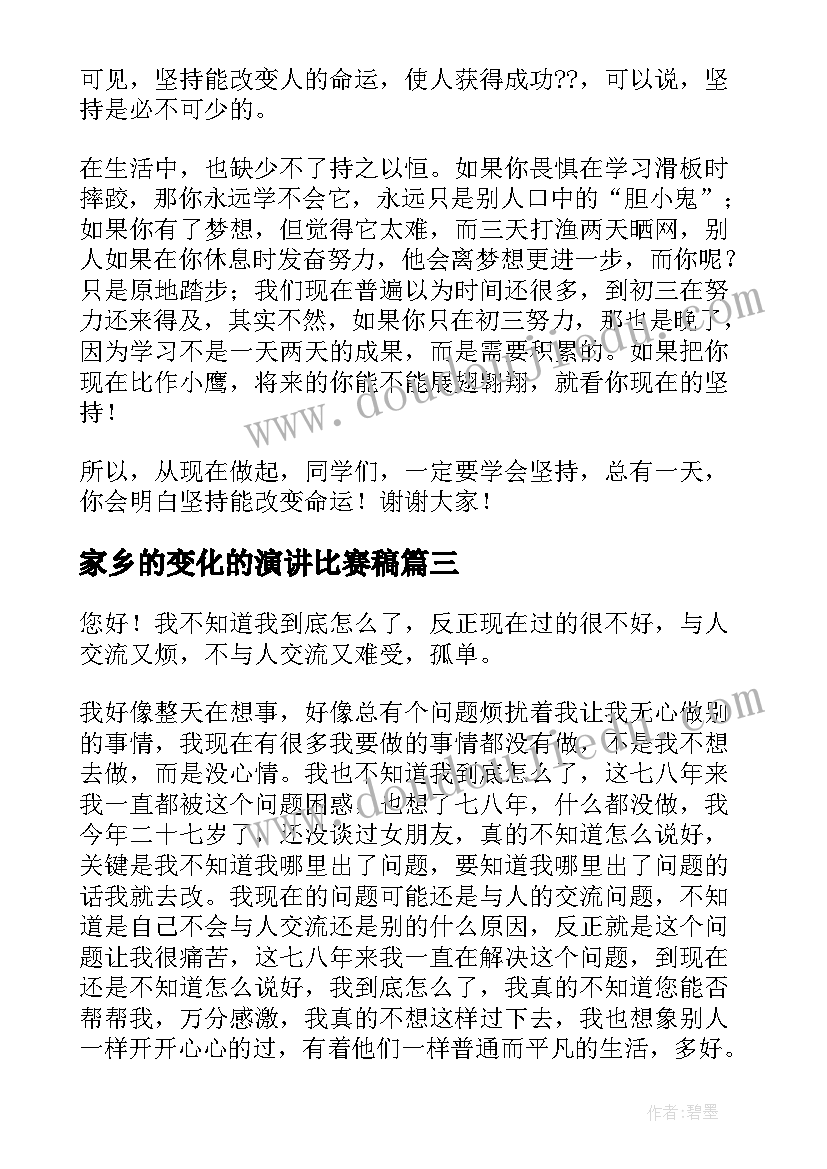 最新家乡的变化的演讲比赛稿(实用8篇)