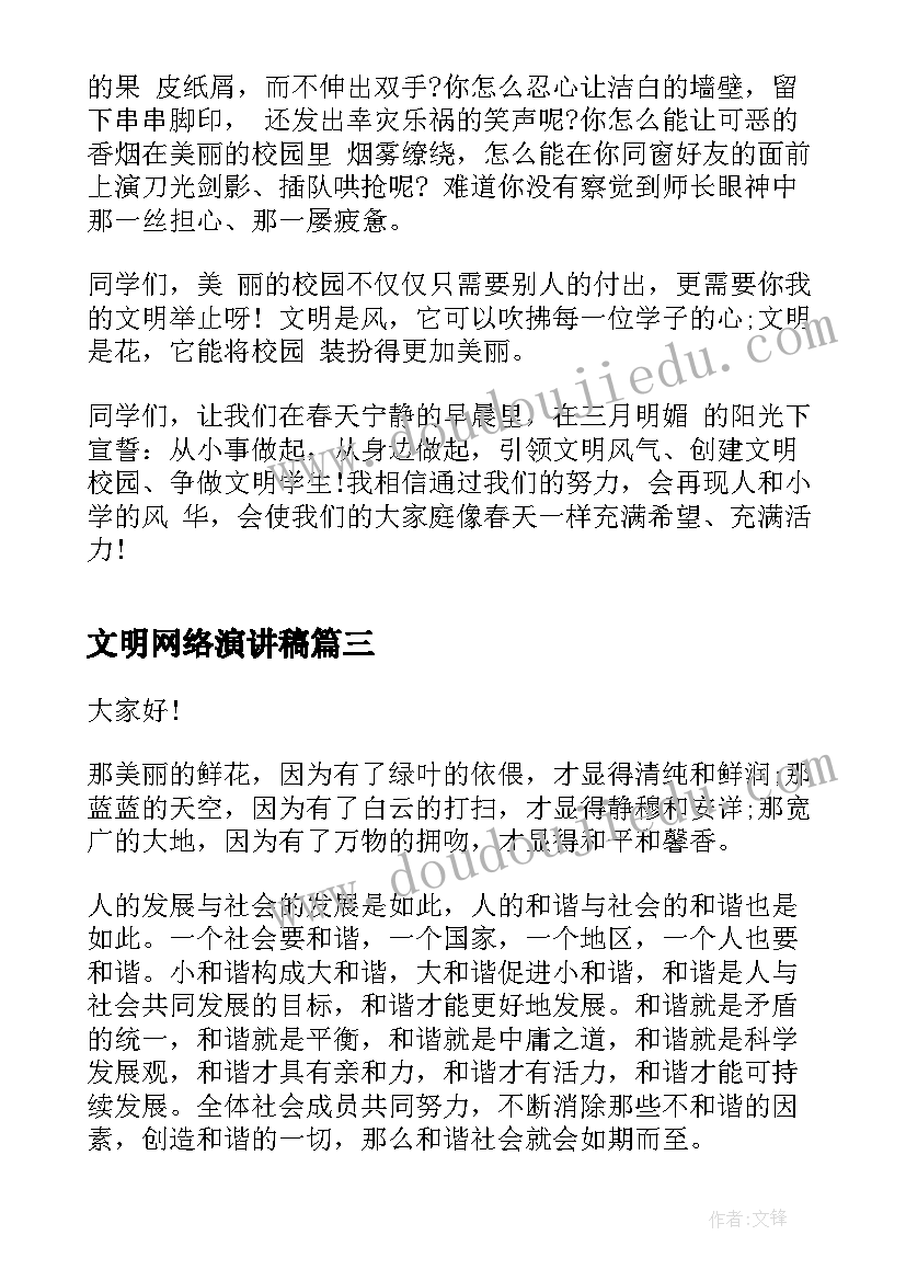 2023年文明网络演讲稿(模板5篇)