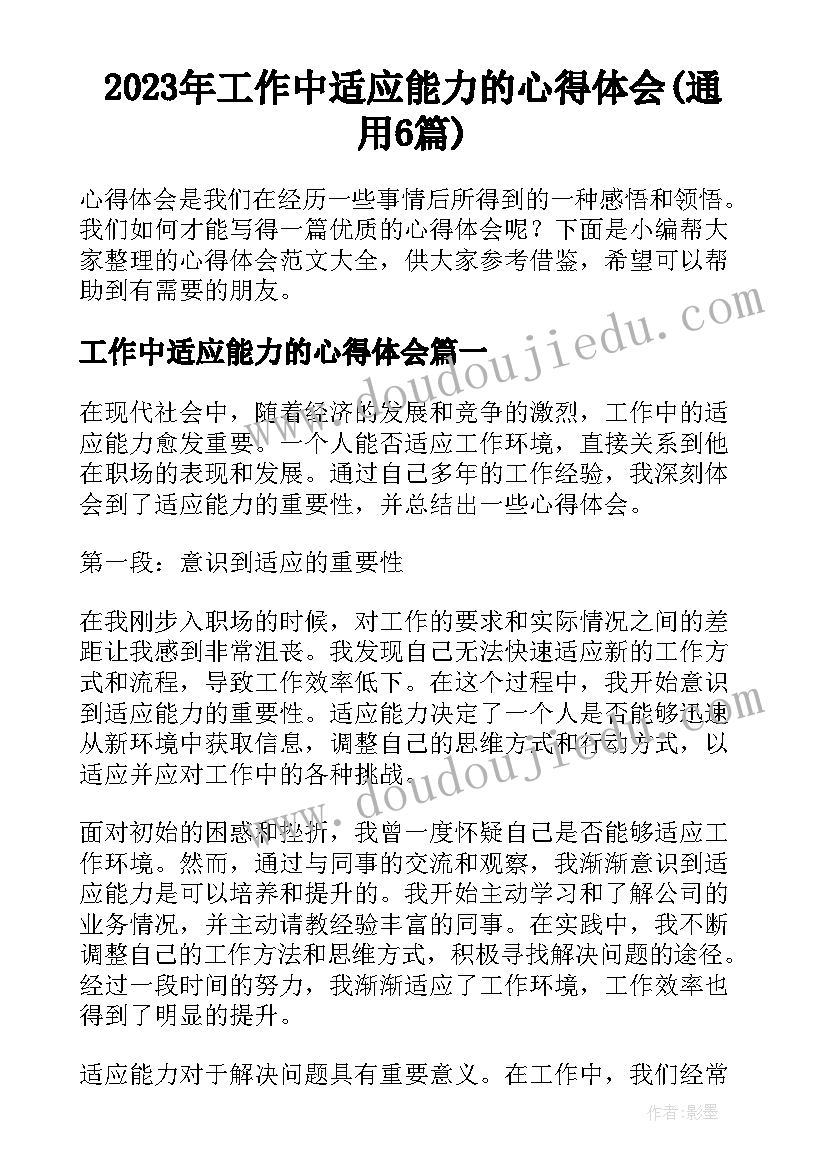 2023年工作中适应能力的心得体会(通用6篇)