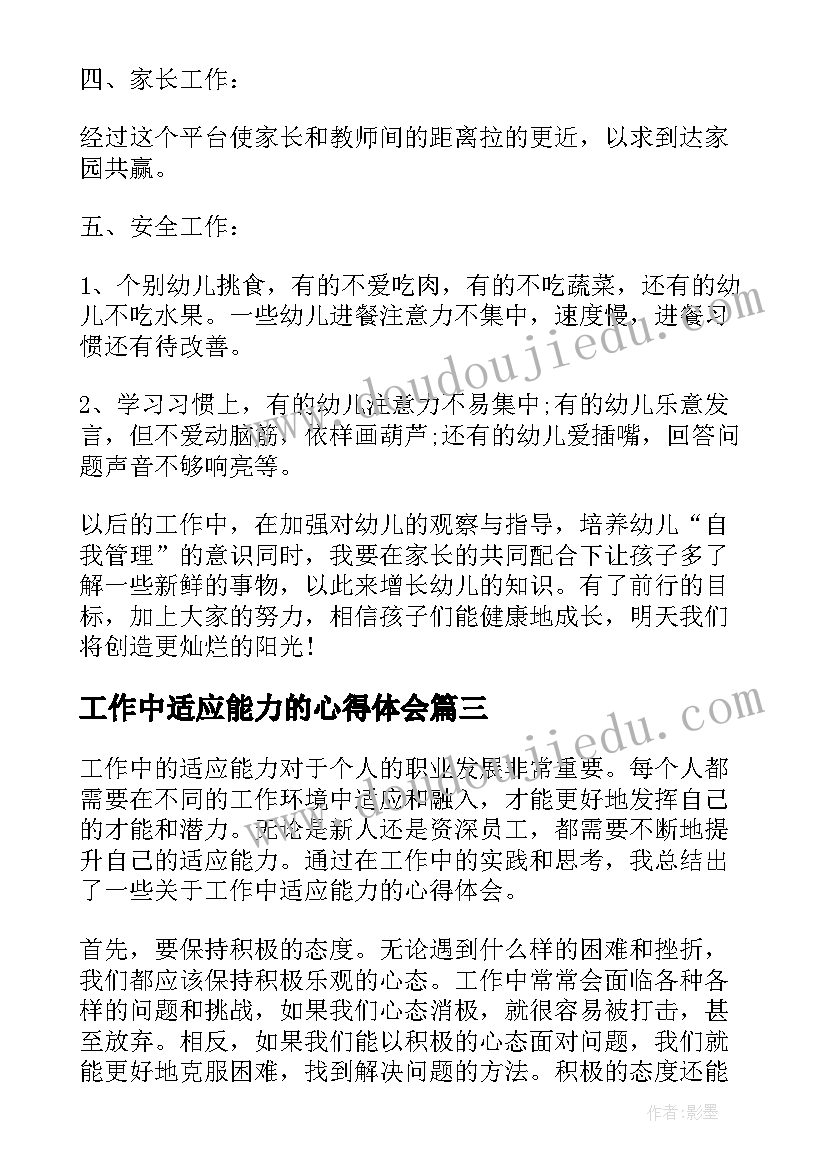 2023年工作中适应能力的心得体会(通用6篇)