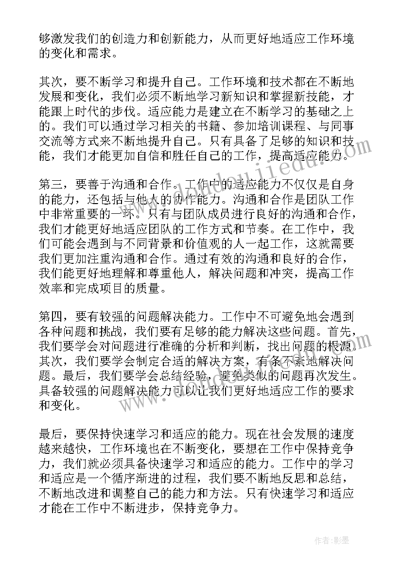 2023年工作中适应能力的心得体会(通用6篇)