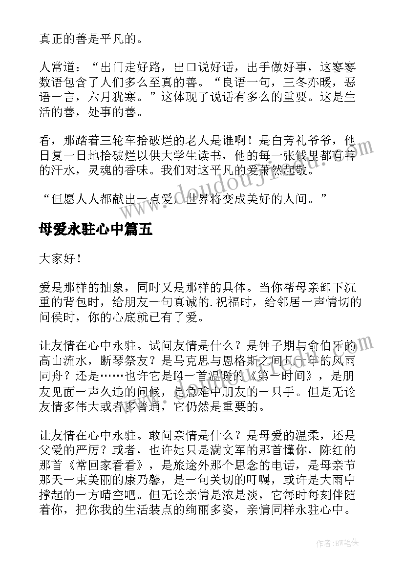 母爱永驻心中 让爱永驻心中演讲稿(精选7篇)