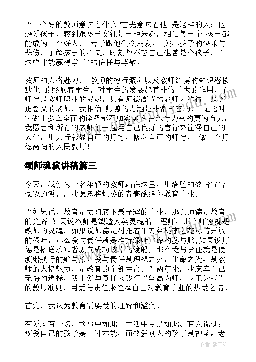 颂师魂演讲稿(精选7篇)