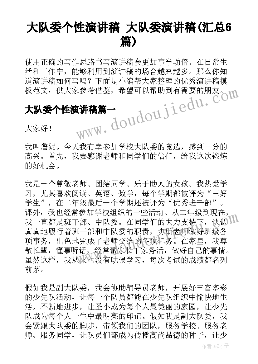 大队委个性演讲稿 大队委演讲稿(汇总6篇)