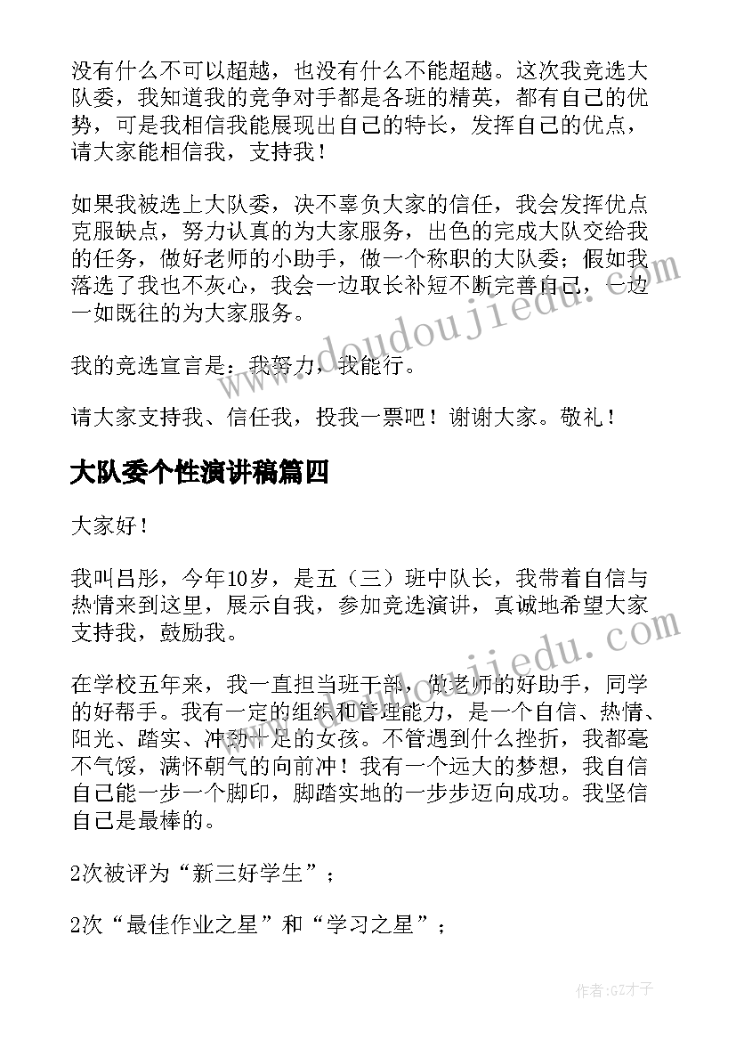 大队委个性演讲稿 大队委演讲稿(汇总6篇)