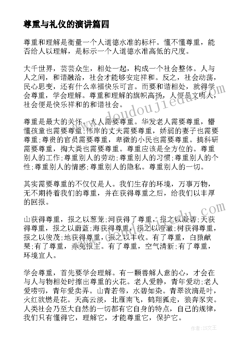 2023年尊重与礼仪的演讲(优秀7篇)