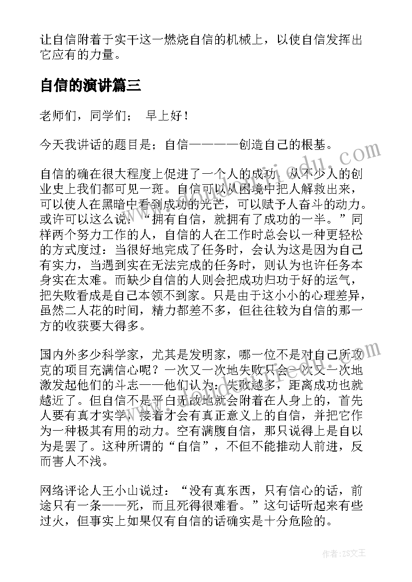 最新自信的演讲(实用6篇)