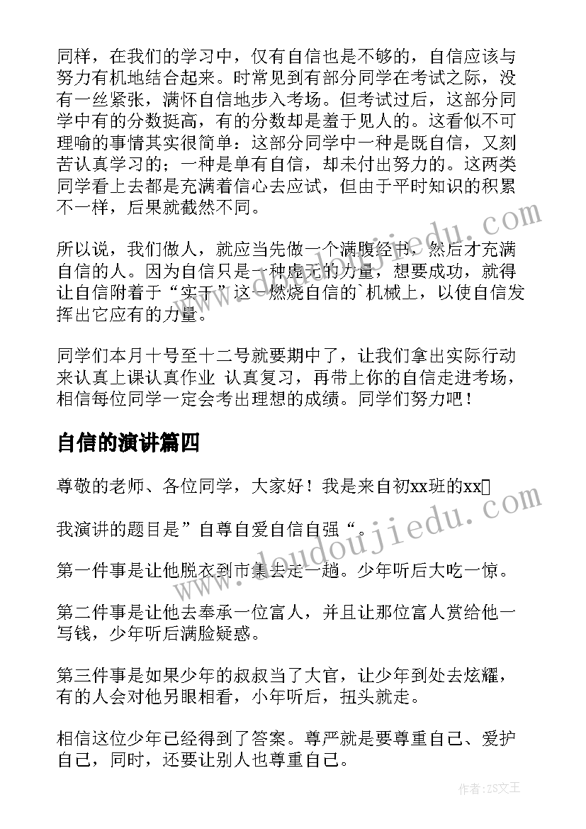 最新自信的演讲(实用6篇)