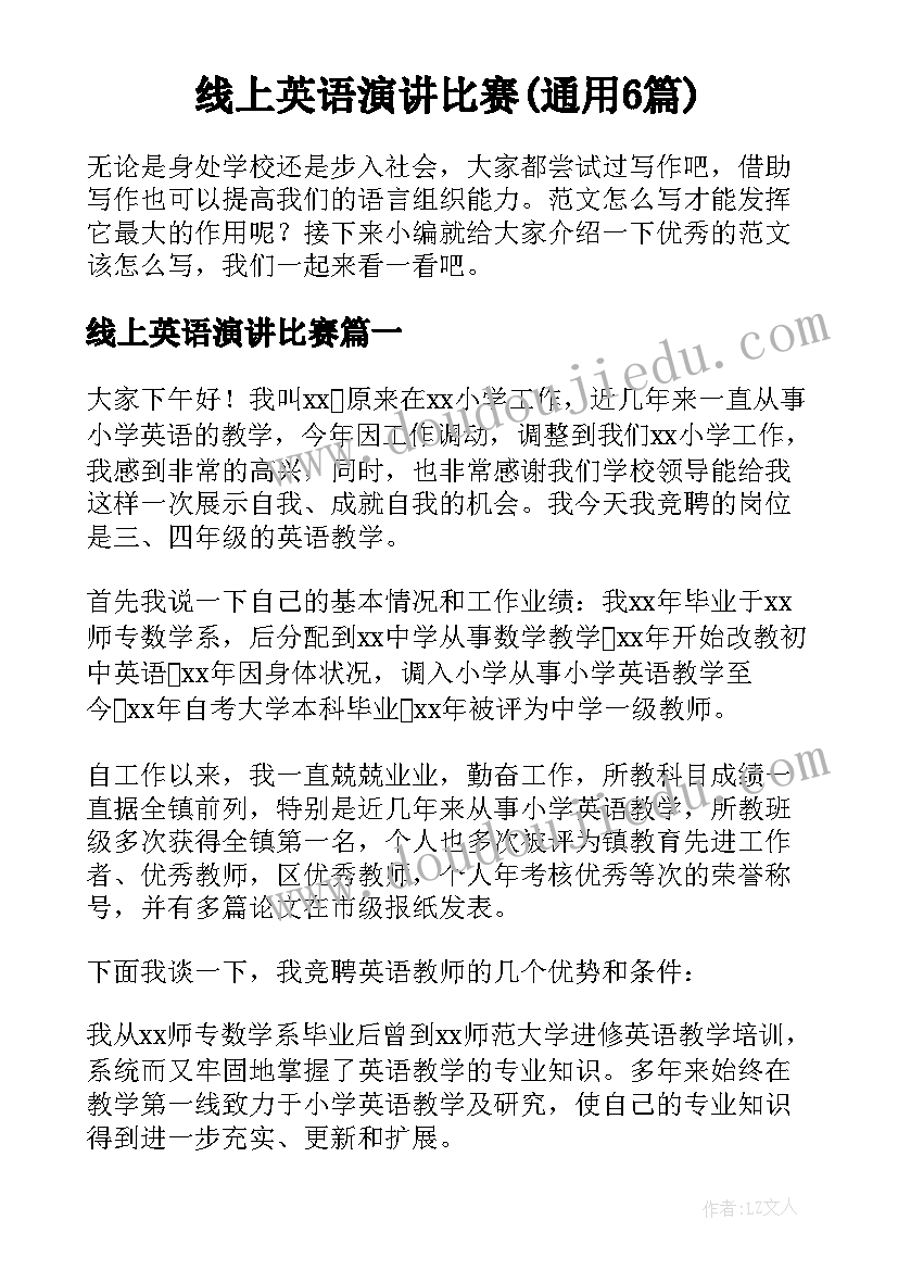 线上英语演讲比赛(通用6篇)