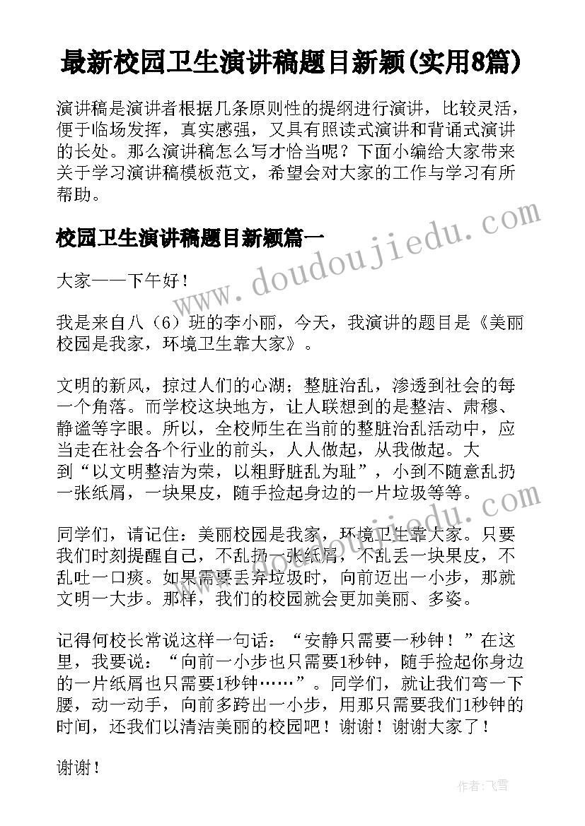 最新校园卫生演讲稿题目新颖(实用8篇)