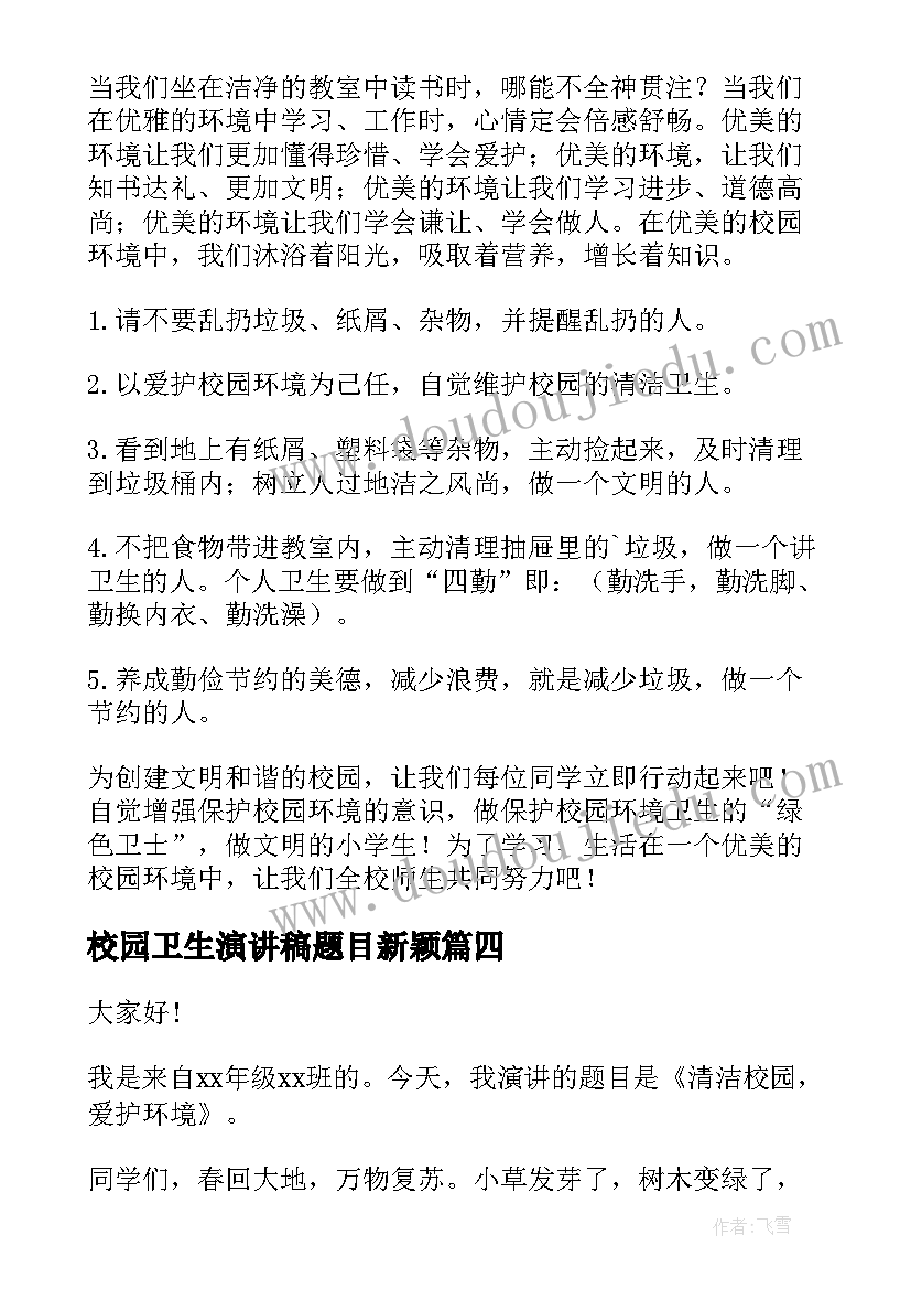 最新校园卫生演讲稿题目新颖(实用8篇)