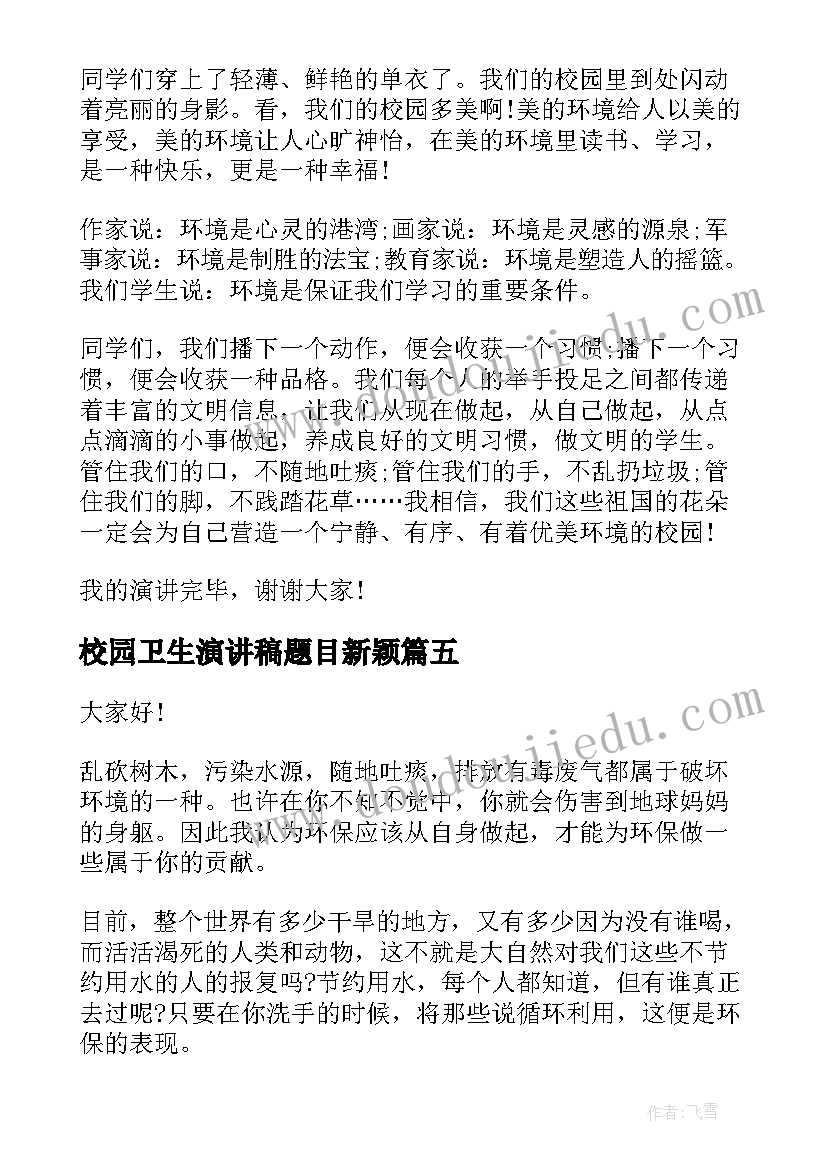 最新校园卫生演讲稿题目新颖(实用8篇)