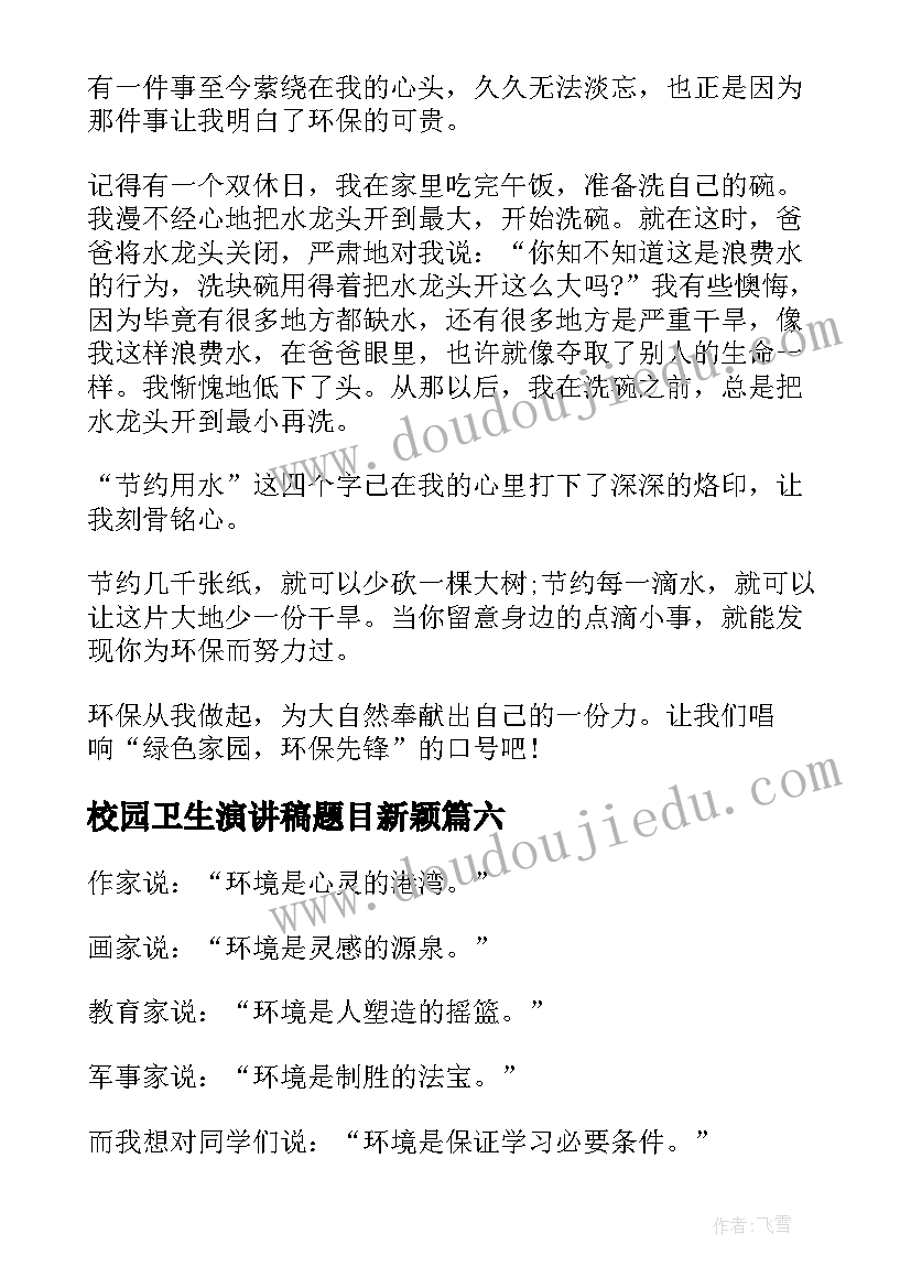 最新校园卫生演讲稿题目新颖(实用8篇)