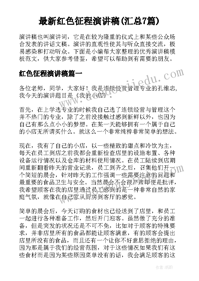 最新红色征程演讲稿(汇总7篇)