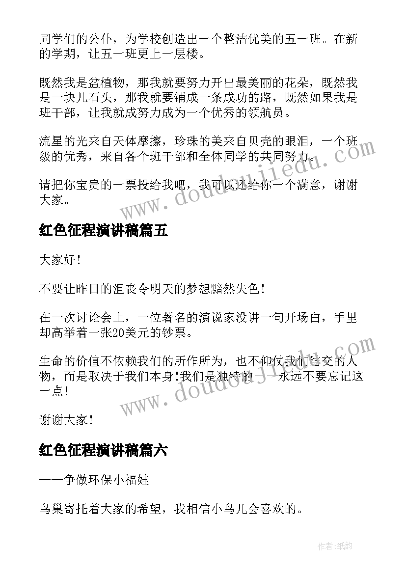 最新红色征程演讲稿(汇总7篇)