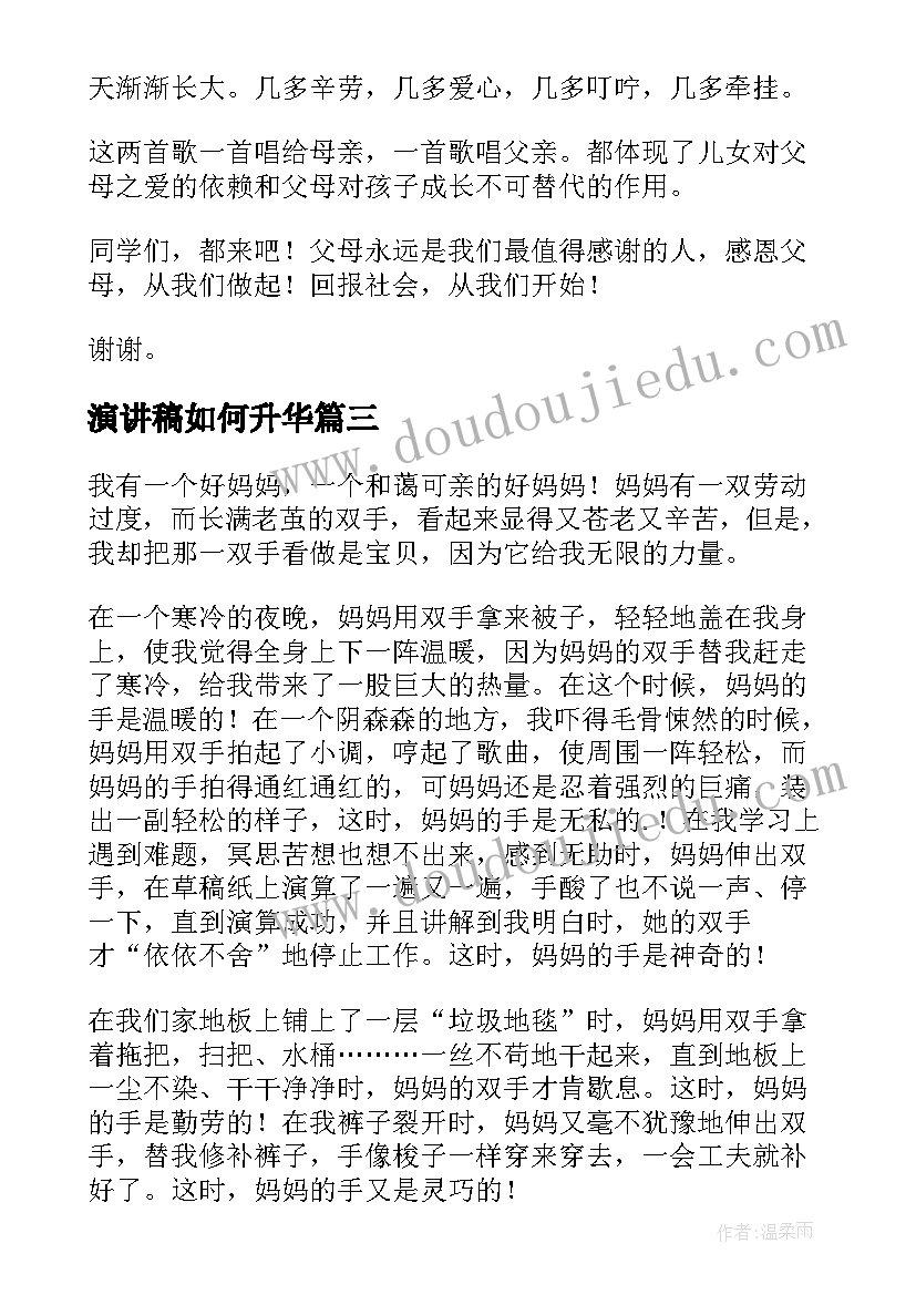 最新演讲稿如何升华(汇总8篇)