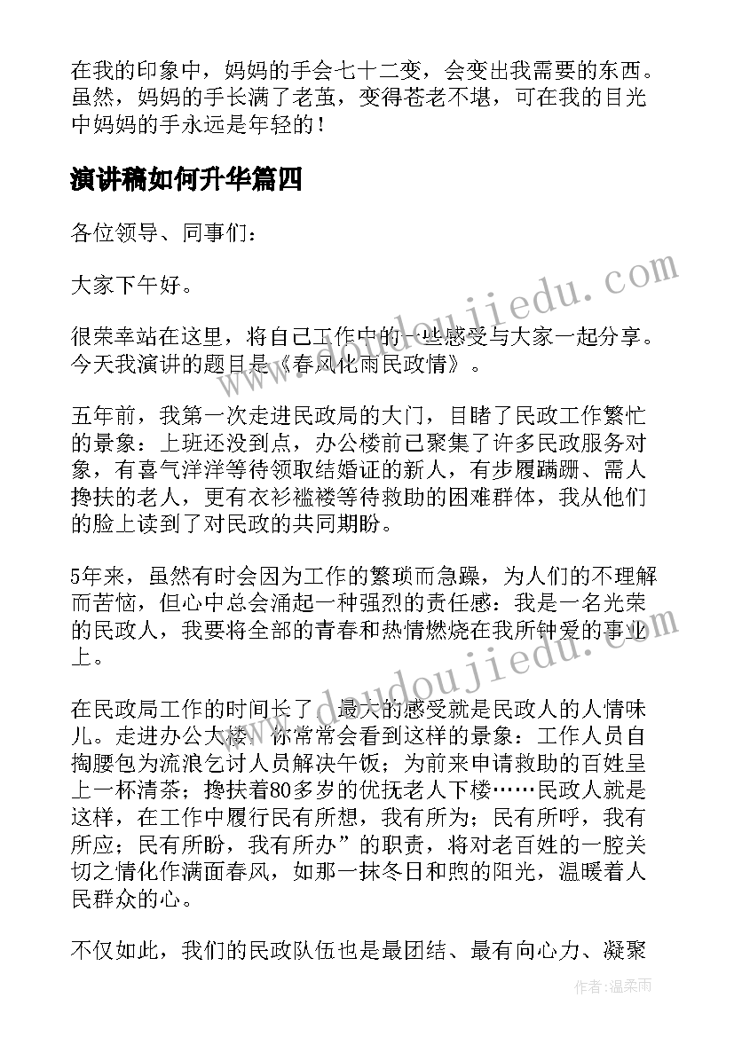 最新演讲稿如何升华(汇总8篇)