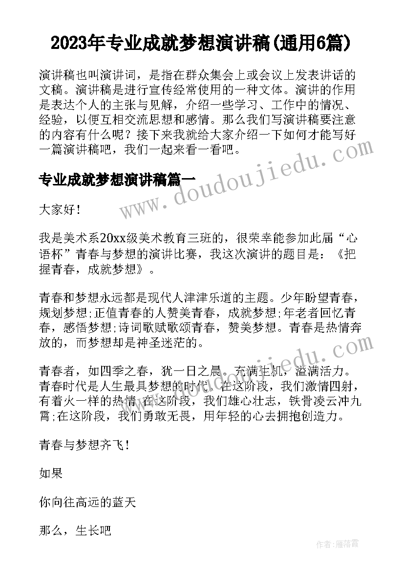 2023年专业成就梦想演讲稿(通用6篇)