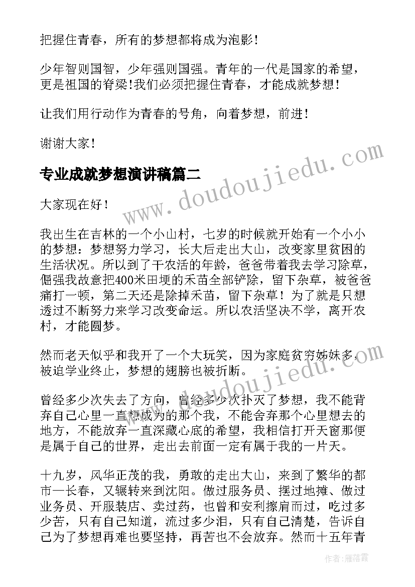 2023年专业成就梦想演讲稿(通用6篇)