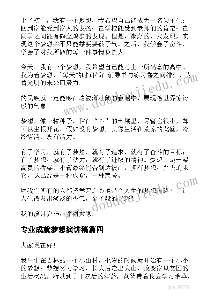 2023年专业成就梦想演讲稿(通用6篇)