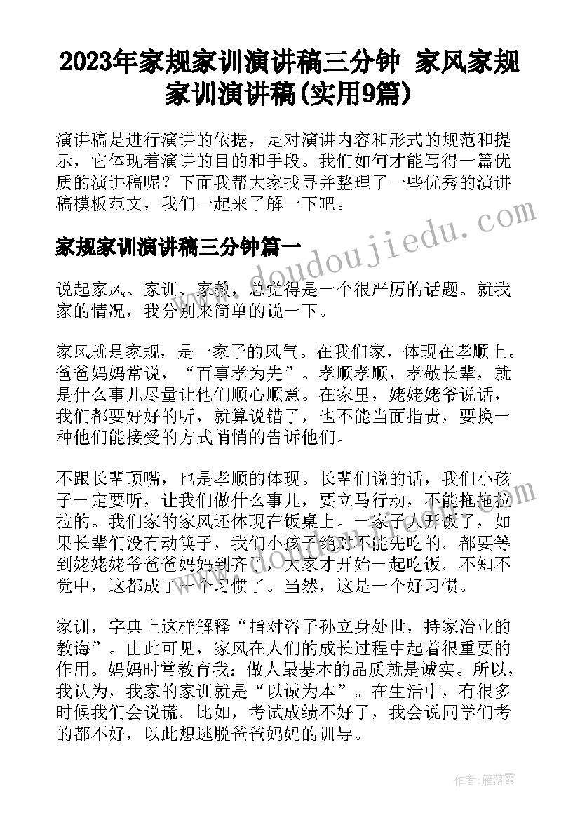 2023年家规家训演讲稿三分钟 家风家规家训演讲稿(实用9篇)