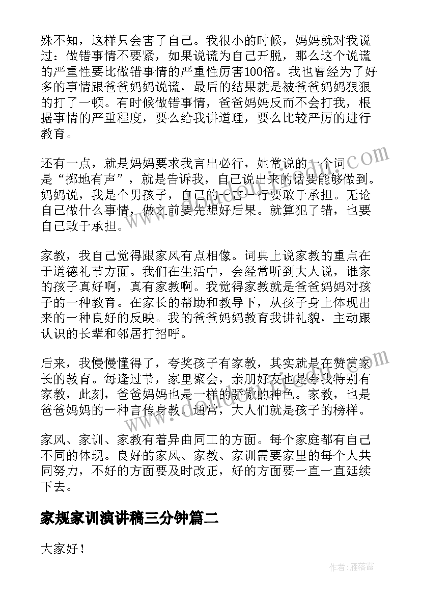 2023年家规家训演讲稿三分钟 家风家规家训演讲稿(实用9篇)