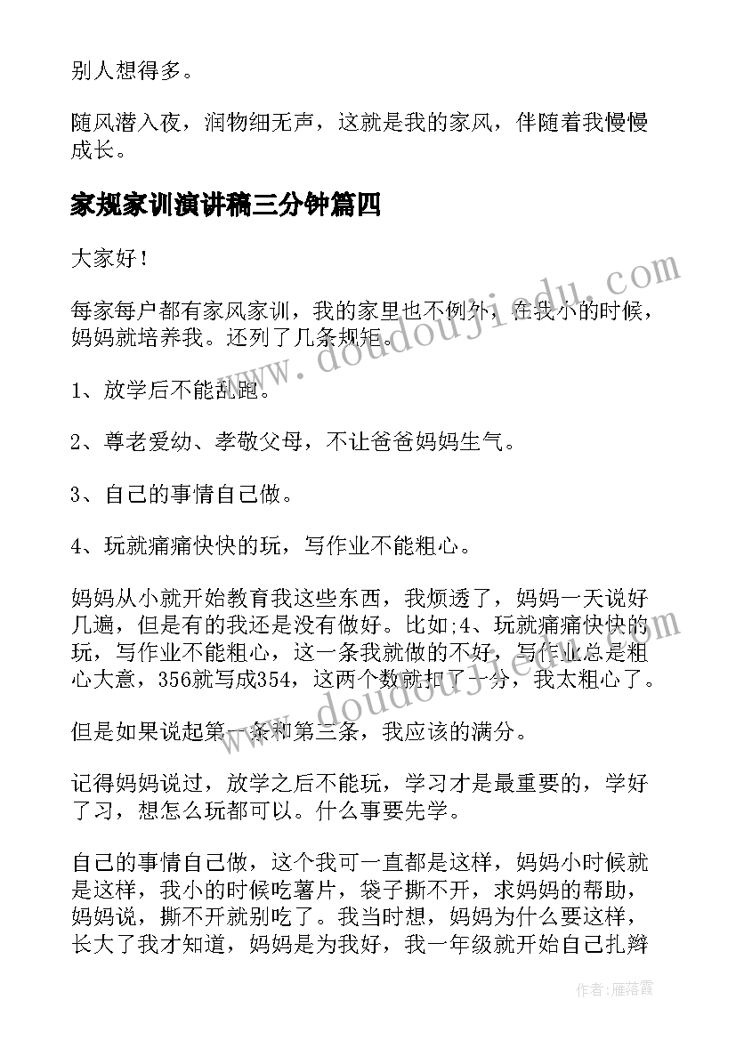 2023年家规家训演讲稿三分钟 家风家规家训演讲稿(实用9篇)